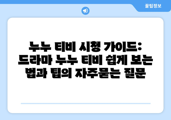 누누 티비 시청 가이드: 드라마 누누 티비 쉽게 보는 법과 팁