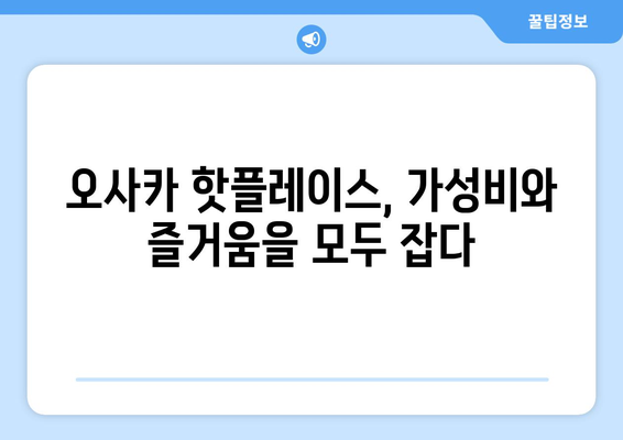 오사카 여행지, 가성비 높인 핫플레이스