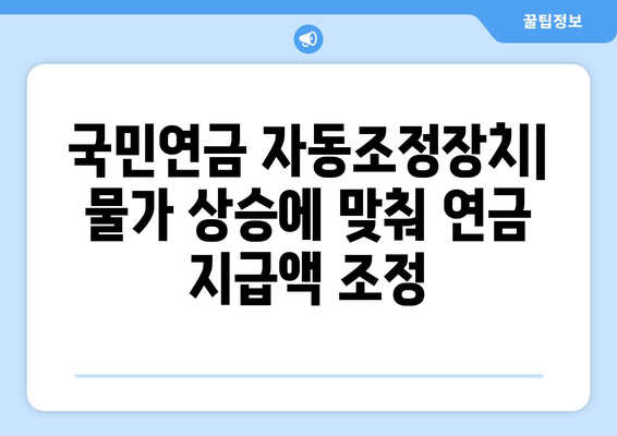 국민연금 자동조정장치의 역할과 기대 효과 상세 분석