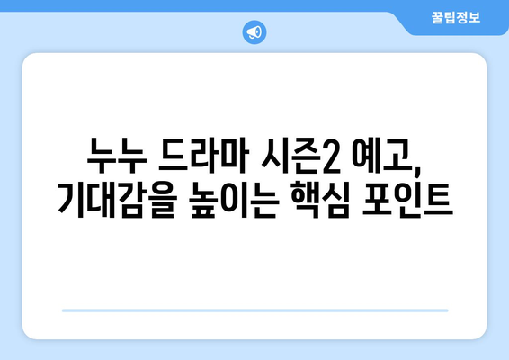 누누 드라마 시즌2 예고: 드라마 누누 티비의 새로운 이야기와 기대감