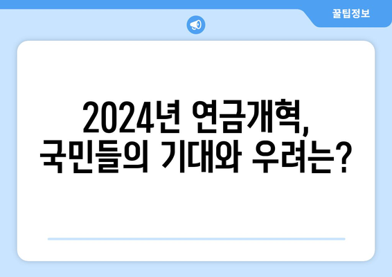 2024년 연금개혁안 발표: 국민연금 개편의 기대 효과는 무엇인가?