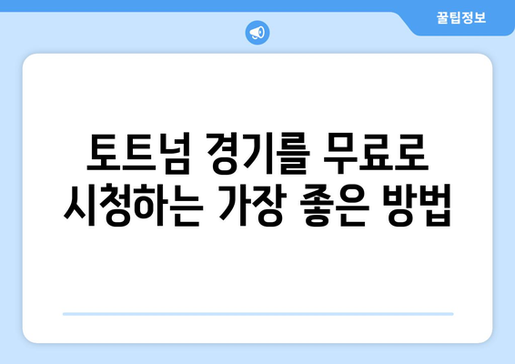 토트넘 중계 무료 링크: 안전하고 빠른 접속 방법