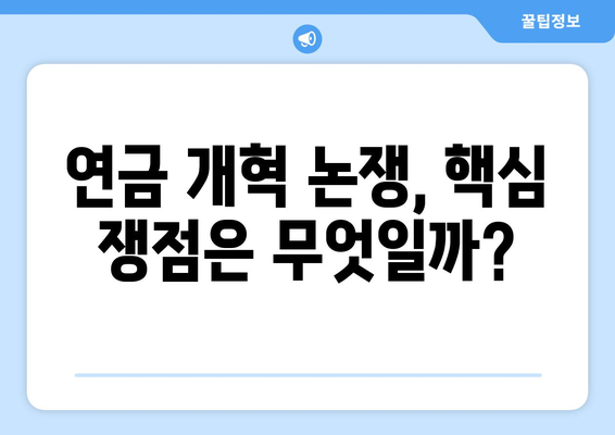 국민연금 개혁의 미래: 지속 가능한 연금 시스템 구축