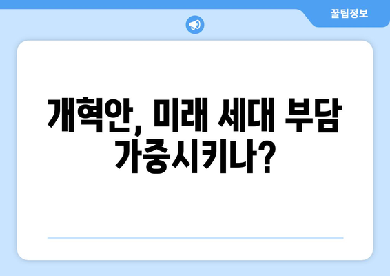 연금개혁안 문제점: 국민연금 개혁의 도전 과제