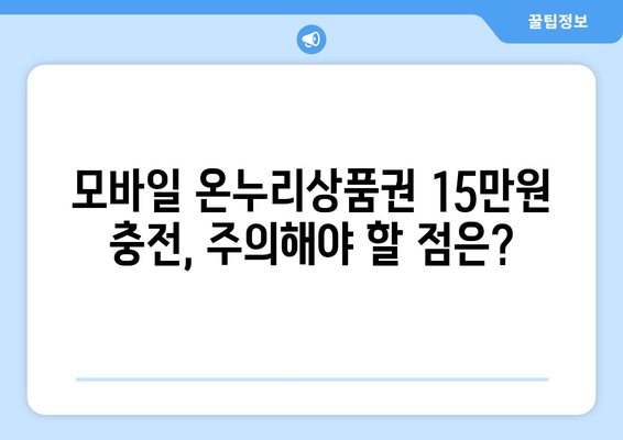 모바일 온누리상품권 15만원 충전 시 혜택과 주의사항