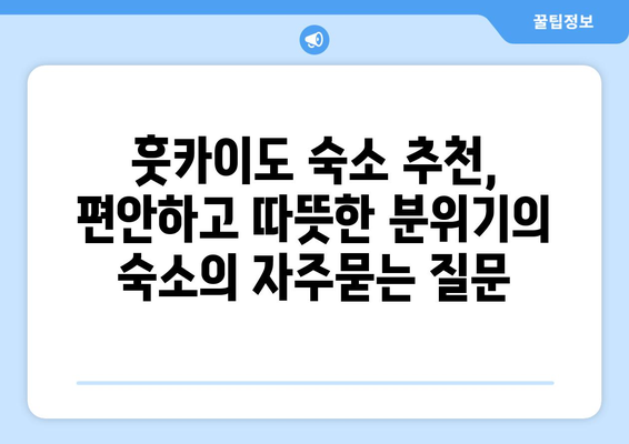 훗카이도 숙소 추천, 편안하고 따뜻한 분위기의 숙소