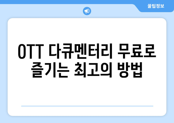 OTT 다큐멘터리 무료 시청, 이 사이트를 추천합니다