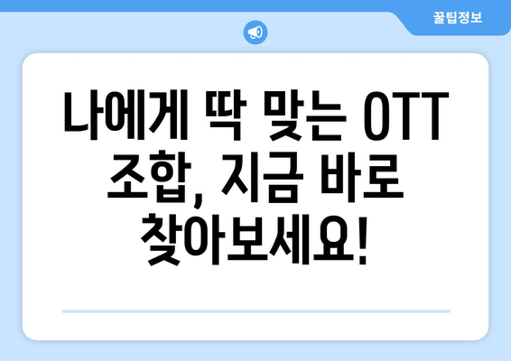 OTT 묶음 서비스, 가성비 최고의 조합