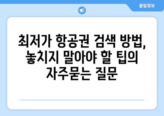 최저가 항공권 검색 방법, 놓치지 말아야 할 팁