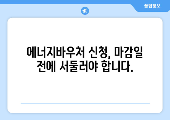 에너지바우처 신청기간 – 마감일 전에 놓치지 않고 신청하기