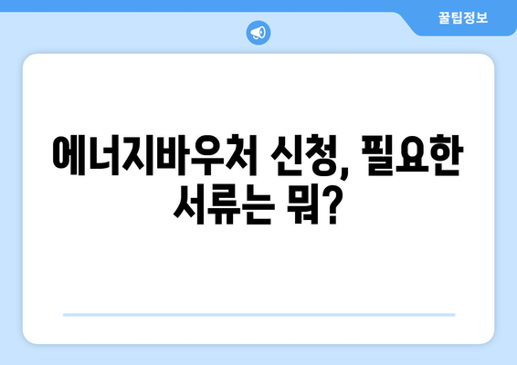 에너지바우처 업무포털에서 간편하게 신청하는 방법