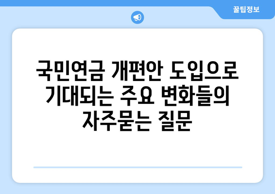 국민연금 개편안 도입으로 기대되는 주요 변화들