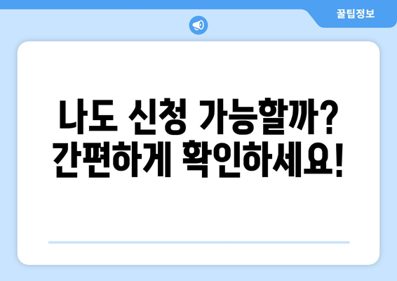 에너지바우처 신청대상 확인 방법 – 내가 대상자인가?