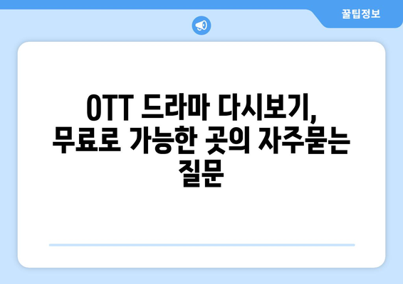 OTT 드라마 다시보기, 무료로 가능한 곳