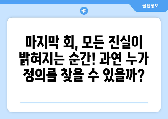 유어아너 10화: 마지막 회 스포일러 없이 즐기기