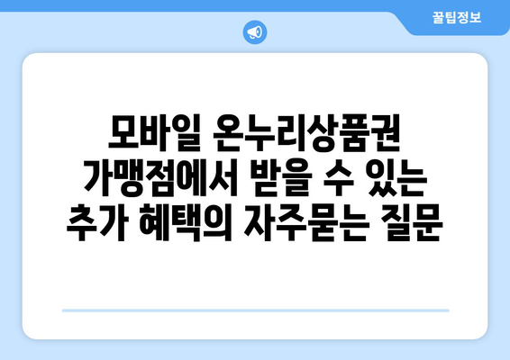 모바일 온누리상품권 가맹점에서 받을 수 있는 추가 혜택