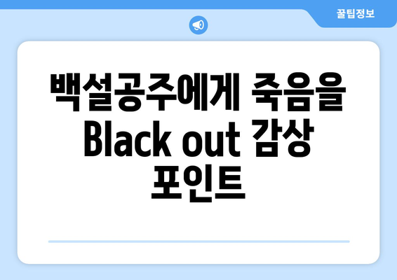 백설공주에게 죽음을 Black out 누누에서 무료로 시청하는 방법