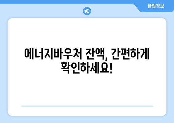 복지로 에너지바우처 잔액조회 – 확인 방법 알아보기