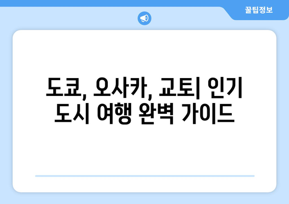 일본 여행 추천, 필수 여행지부터 숨은 명소까지