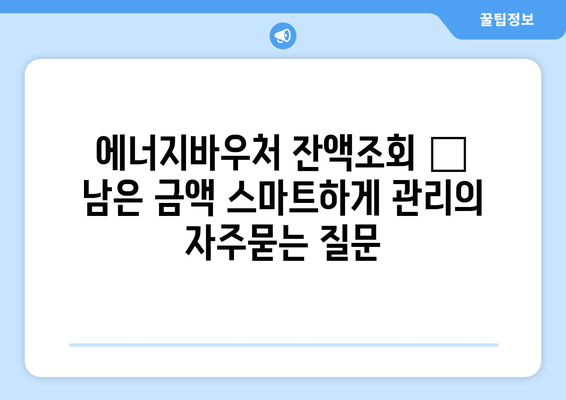 에너지바우처 잔액조회 – 남은 금액 스마트하게 관리