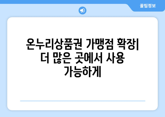 온누리상품권 가맹점 확장: 더 많은 곳에서 사용 가능하게