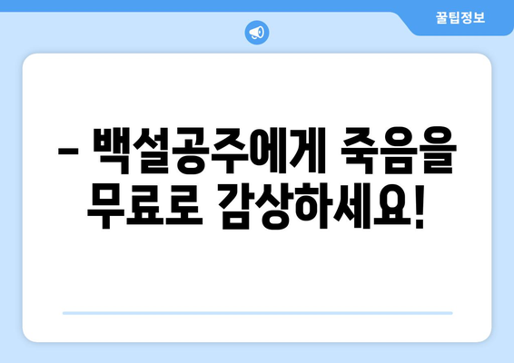 백설공주에게 죽음을 무료보기, 전 회차 바로 시청 가능