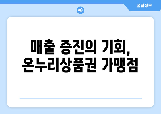 온누리상품권 가맹점으로 등록하면 좋은 점은?