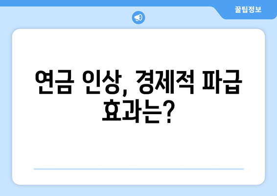 연금개혁안 발표 후 국민연금 인상의 실제 영향 분석