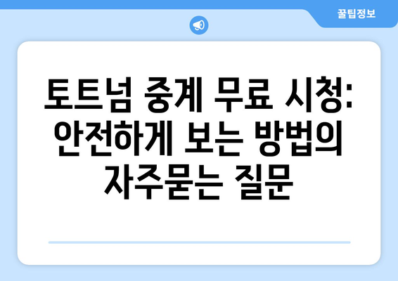 토트넘 중계 무료 시청: 안전하게 보는 방법