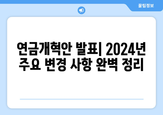 연금개혁안 발표: 2024년 주요 변경 사항 완벽 정리