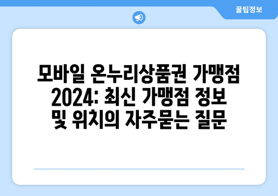 모바일 온누리상품권 가맹점 2024: 최신 가맹점 정보 및 위치