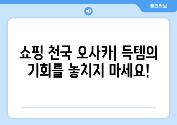 오사카 여행 코스 추천, 하루 동안 알차게 즐기는 여행 일정