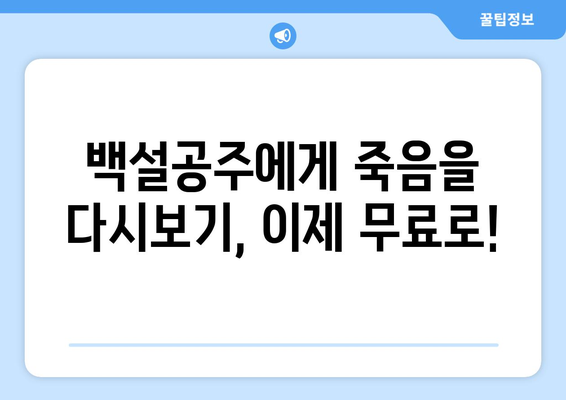 드라마 백설공주에게 죽음을 무료로 다시보는 법