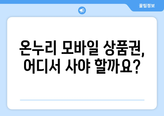 온누리 모바일 상품권 구매: 신뢰할 수 있는 구매처 추천