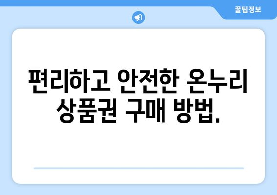 온누리 모바일 상품권 구매: 신뢰할 수 있는 구매처 추천