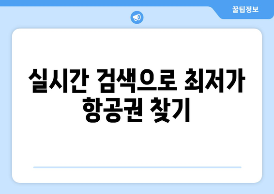 최저가 항공권 예약, 실시간 검색으로 저렴하게 예약하는 방법