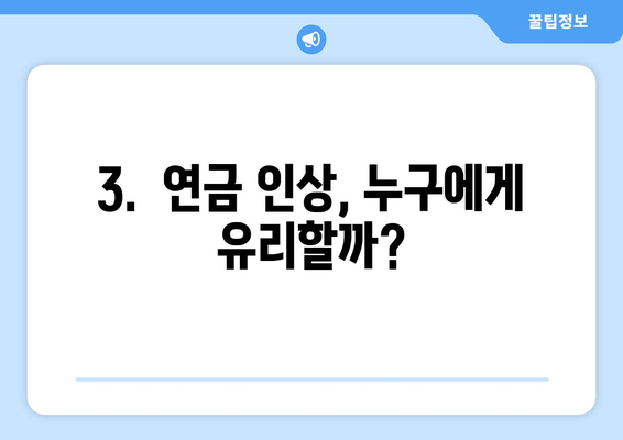 연금개혁안 발표 이후 국민연금 인상의 구체적 계획은?