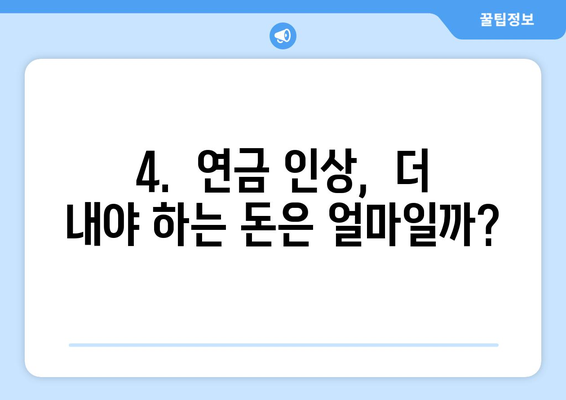 연금개혁안 발표 이후 국민연금 인상의 구체적 계획은?