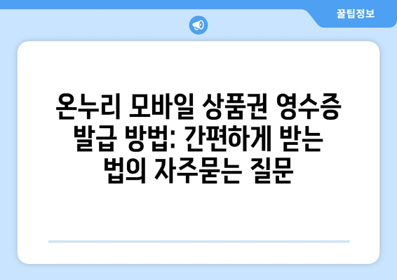 온누리 모바일 상품권 영수증 발급 방법: 간편하게 받는 법