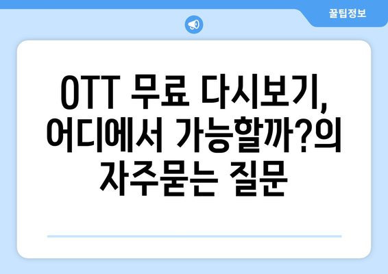 OTT 무료 다시보기, 어디에서 가능할까?