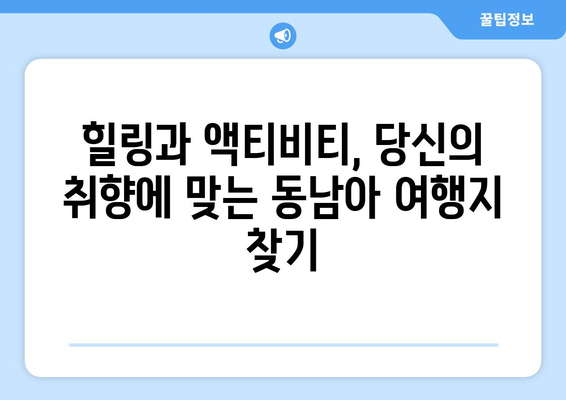 동남아 여행지 추천, 힐링과 액티비티를 동시에 즐길 수 있는 곳