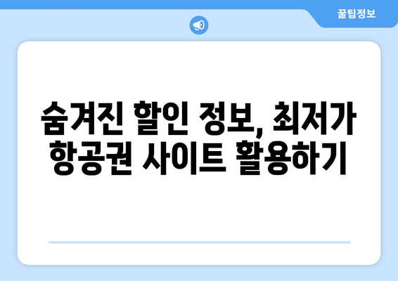 최저가 항공권 사이트, 저렴하게 예약하는 비법