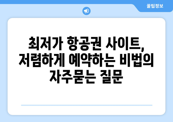 최저가 항공권 사이트, 저렴하게 예약하는 비법