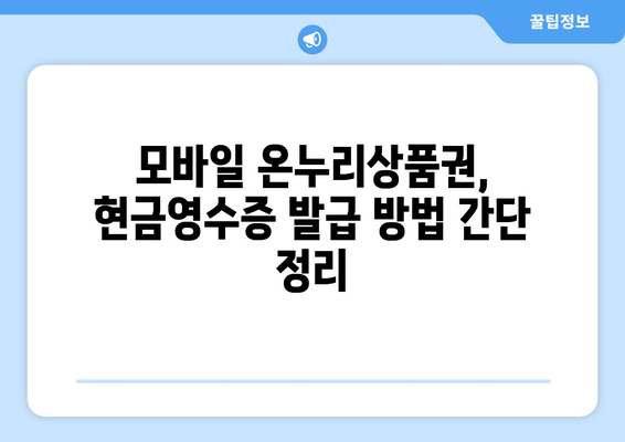 모바일 온누리상품권 현금영수증 발급받는 방법