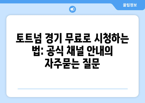 토트넘 경기 무료로 시청하는 법: 공식 채널 안내