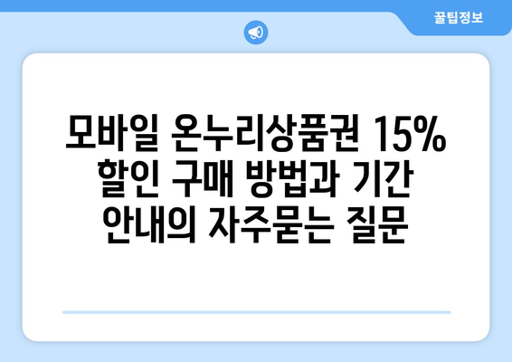 모바일 온누리상품권 15% 할인 구매 방법과 기간 안내