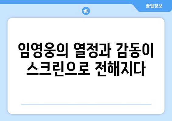 임영웅 영화 리뷰: 감동과 열정의 무대