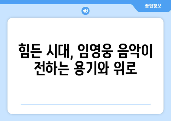 임영웅의 음악이 사회 문제에 던지는 메시지