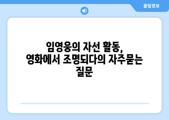 임영웅의 자선 활동, 영화에서 조명되다