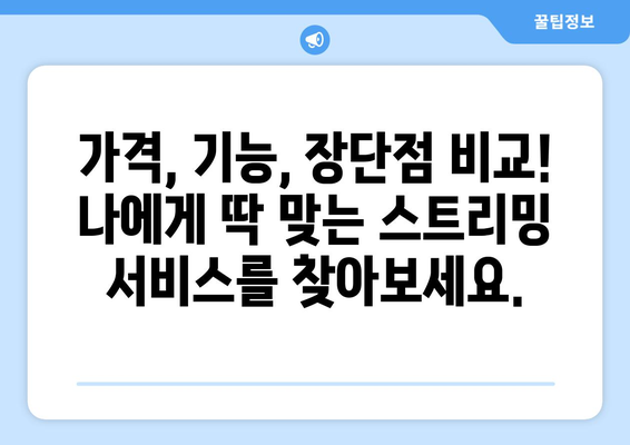 스포츠 실시간 라이브 스트리밍, 인기 서비스 비교